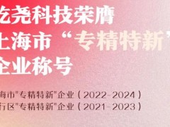 屹堯科技以其強大的技術(shù)研發(fā)能力榮膺上海市"專精特新"企業(yè)稱號（2022-2024）