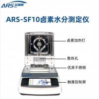 ARS-SF10鹵素快速水分測(cè)定儀