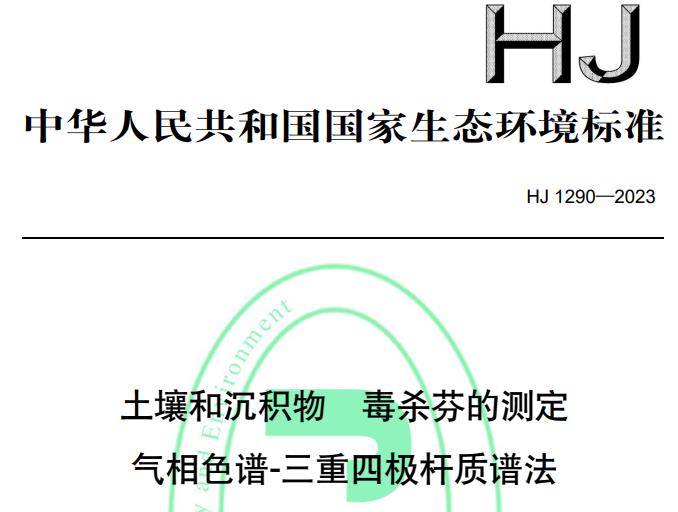 HJ 1290—2023土壤和沉積物 毒殺芬的測(cè)定 氣相色譜-三重四極桿質(zhì)譜法