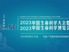 2023中國(guó)生命科學(xué)大會(huì)暨2023中國(guó)生命科學(xué)博覽會(huì)將于2023年5月20-22日廣州召開