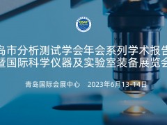 2023年度青島市分析測試學(xué)會年會暨科學(xué)儀器及實驗室裝備展覽會將于6月13-14日舉辦
