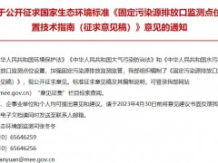 生態(tài)環(huán)境部發(fā)布：固定污染源排放口監(jiān)測點位設(shè)置技術(shù)指南（征求意見稿）