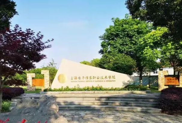 上海電子信息職業(yè)技術(shù)學(xué)院