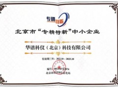 華譜科儀（北京）科技正式被認(rèn)定為北京市“專精特新”中小企業(yè)