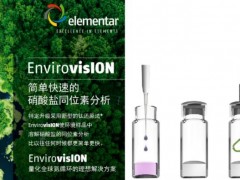 德國(guó)元素elementar攜同位素分析解決方案參加第四屆氮素生物地球化學(xué)循環(huán)學(xué)術(shù)論壇