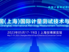 2023中國(guó)(上海)國(guó)際計(jì)量測(cè)試技術(shù)與設(shè)備博覽會(huì) 將于2023年05月17-19日開(kāi)幕