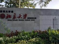 北京大學(xué)深圳研究生院預(yù)算1280萬 采購氣質(zhì)聯(lián)用儀、液質(zhì)聯(lián)用儀等科研設(shè)備