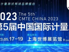 倒計(jì)時(shí)30天！2023中國(guó)國(guó)際計(jì)量展部分展商名單 >線上預(yù)約通道開啟 >