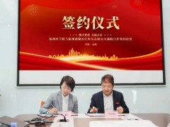 杭州醫(yī)學(xué)院與譜聚醫(yī)療科技有限公司簽署全面合作協(xié)議