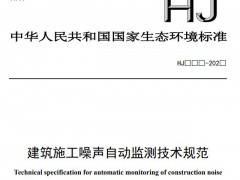 生態(tài)環(huán)境部：建筑施工噪聲自動監(jiān)測技術(shù)規(guī)范(征求意見稿)