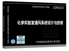 依拉勃公司 參編新國標(biāo)圖集22K523《化學(xué)實(shí)驗(yàn)室通風(fēng)系統(tǒng)設(shè)計(jì)與安裝》