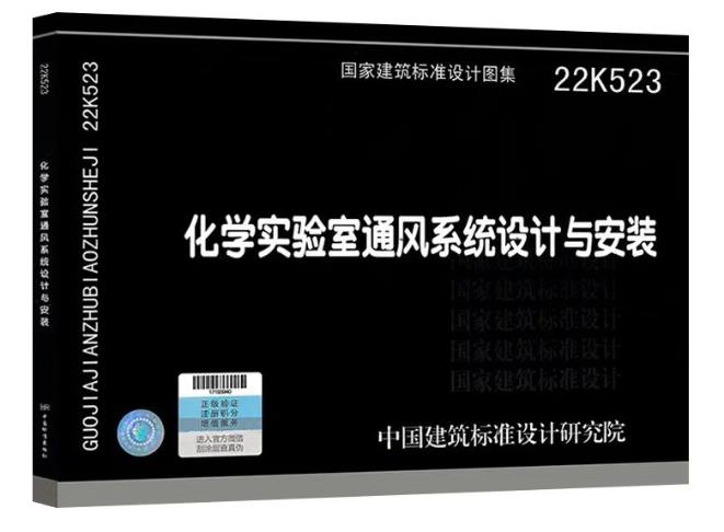 依拉勃公司 參編新國(guó)標(biāo)圖集22K523《化學(xué)實(shí)驗(yàn)室通風(fēng)系統(tǒng)設(shè)計(jì)與安裝》