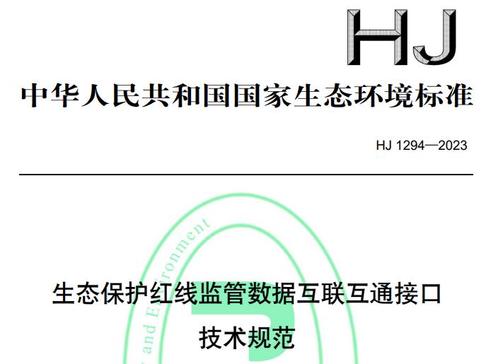HJ 1294-2023生態(tài)保護紅線監(jiān)管數(shù)據(jù)互聯(lián)互通接口技術規(guī)范