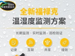 福祿克公司新品發(fā)布：961系列USB溫濕度記錄儀等溫濕度監(jiān)測(cè)方案