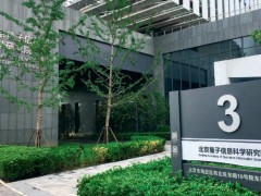 北京量子信息研究院620萬元 采購波形發(fā)生器、數(shù)字采集儀等科研儀器設(shè)備