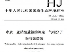 生態(tài)環(huán)境部：水質(zhì) 亞硝酸鹽氮的測定 氣相分子吸收光譜法(征求意見稿)