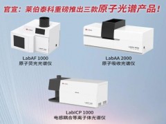 萊伯泰科推出三款原子光譜產品 實現(xiàn)無機元素檢測產品的全面覆蓋