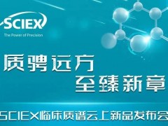 SCIEX將發(fā)布：液相色譜串聯(lián)質(zhì)譜檢測系統(tǒng)Citrine Triple Quad System