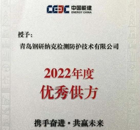 青島鋼研納克檢測榮獲中國能建浙江火電公司“2022年度you秀供方”稱號