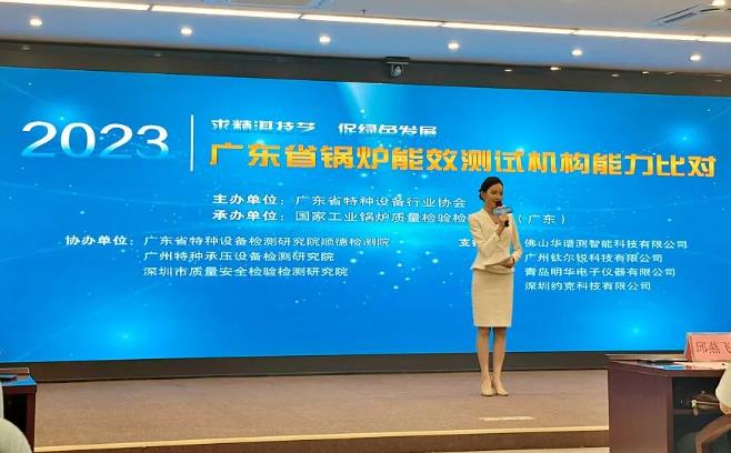 2023年廣東省鍋爐能效測(cè)試機(jī)構(gòu)能力比對(duì)活動(dòng)