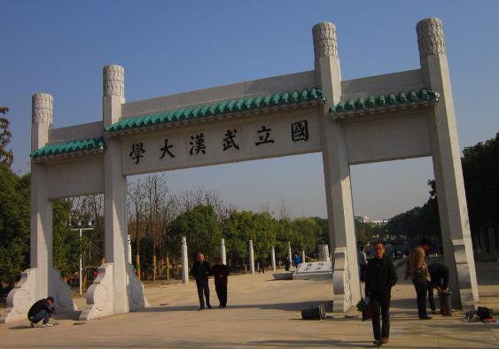 武漢大學(xué)