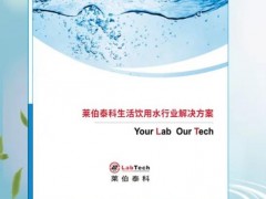 萊伯泰科推出全新《生活飲用水行業(yè)解決方案》，為新標(biāo)準(zhǔn)提供支持