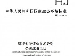 生態(tài)環(huán)境部：環(huán)境影響評價技術(shù)導(dǎo)則 公路建設(shè)項目(第二次征求意見稿)