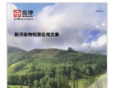 島津新推出《新污染物檢測(cè)應(yīng)用文集》，應(yīng)對(duì)新污染物的防治需求