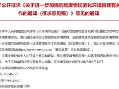 生態(tài)環(huán)境部：關(guān)于進(jìn)一步加強危險廢物規(guī)范化環(huán)境管理有關(guān)工作的通知(征求意見稿)