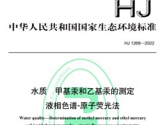 HJ1267-2022水質(zhì) 6種苯氧羧酸類除草劑和麥草畏的測定 等三個標(biāo)準(zhǔn)6月15日實施