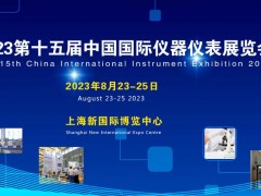 2023第十五屆中國(guó)國(guó)際儀器儀表展覽會(huì) 將于2023年8月23-25日在上海召開(kāi)