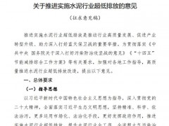 生態(tài)環(huán)境部：關(guān)于推進(jìn)實施水泥行業(yè)超低排放的意見(征求意見稿)