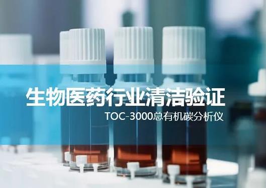 制藥器具清潔驗證用水的總有機碳(TOC)測定