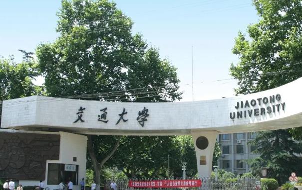 西安交通大學