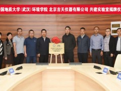 中國(guó)地質(zhì)大學(xué)(武漢)環(huán)境學(xué)院與北京吉天儀器共建實(shí)驗(yàn)室正式揭牌