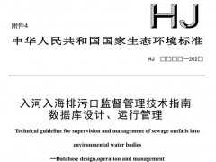 生態(tài)環(huán)境部：入河入海排污口監(jiān)督管理技術(shù)指南數(shù)據(jù)庫設(shè)計、運行管理 (征求意見稿)