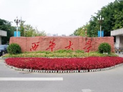 西華大學(xué)預(yù)算538萬 土木工程專業(yè)實(shí)驗(yàn)室、實(shí)驗(yàn)設(shè)備更新及力學(xué)教學(xué)專用設(shè)備采購項(xiàng)目