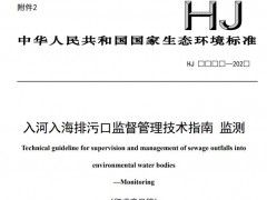 生態(tài)環(huán)境部：入河入海排污口監(jiān)督管理技術(shù)指南 監(jiān)測(征求意見稿)
