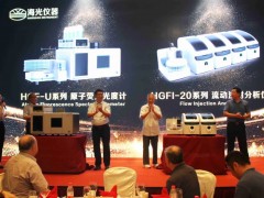 海光公司新品發(fā)布：HGF-U原子熒光光度計、HGFI-20流動注射分析儀等