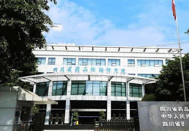 四川省藥品檢驗(yàn)研究院