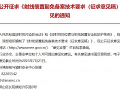 生態(tài)環(huán)境部發(fā)布：射線裝置豁免備案技術(shù)要求(征求意見稿)