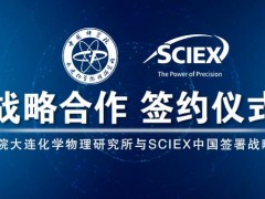 中科院大連化物所-SCIEX中國舉行合作簽約儀式暨質(zhì)譜技術(shù)研討會