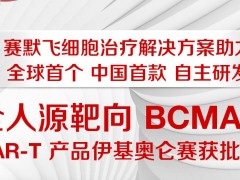 賽默飛助力全人源靶向BCMA的CAR-T產(chǎn)品伊基奧侖賽獲批準(zhǔn)上市