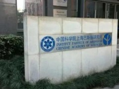 中國科學院上海巴斯德研究所預算141萬元 磋商采購定量PCR儀