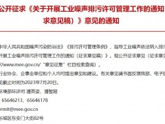 生態(tài)環(huán)境部環(huán)評司：關(guān)于開展工業(yè)噪聲排污許可管理工作的通知(征求意見稿)