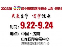 2023中國國際科學儀器·實驗室裝備技術(山東)博覽會將于9月22-24日舉辦