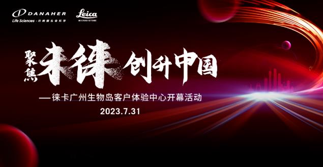 徠卡中國區(qū)第二個(gè)客戶體驗(yàn)中心