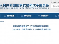發(fā)改委：《產(chǎn)業(yè)結(jié)構(gòu)調(diào)整指導(dǎo)目錄(2023年本，征求意見稿)》儀器儀表鼓勵(lì)類目節(jié)選