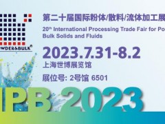恩威雅與您相約7月31日-8月2日IPB中國(guó)粉體展