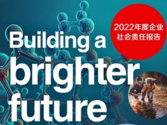 賽默飛世爾科技發(fā)布2022年度企業(yè)社會(huì)責(zé)任報(bào)告